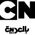 تردد قناة كرتون نتورك ارابيا على النايل سات 2020 تردد قناة كرتون نتورك ارابيا على النايل سات 2020