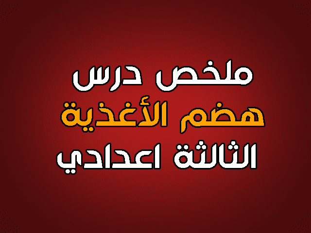 ملخص درس هضم الأغذية للسنة الثالثة اعدادي ملخص درس هضم الأغذية للسنة الثالثة اعدادي