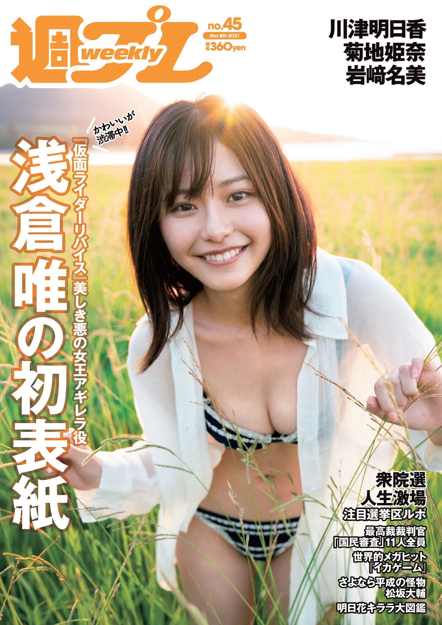 Yui Asakura 浅倉唯, Weekly Playboy 2021 No.45 (週刊プレイボーイ 2021年45号)