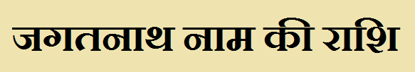 Jagatnath Name Rashi 