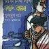 Karubasona by Jibanananda das - Bangla Novel PDF (Most Popular Series - 149)