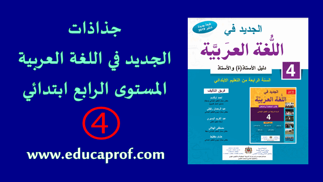 جذاذات الجديد في اللغة العربية للمستوى الرابع ابتدائي