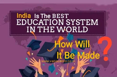 हम भारत में दुनिया का सबसे अच्छा एजुकेशन सिस्टम कैसे बना सकते है? [How can we create the best education system]