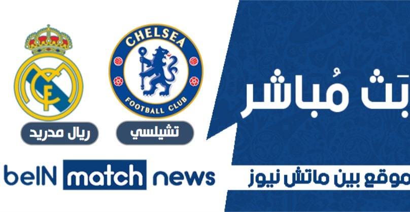 تشيلسي يقصي ريال مدريد ويضرب موعدا مع مانشستر سيتي في نهائي دوري الأبطال تشيلسي يقصي ريال مدريد ويضرب موعدا مع مانشستر سيتي في نهائي دوري الأبطال