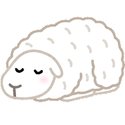寝る羊のイラスト