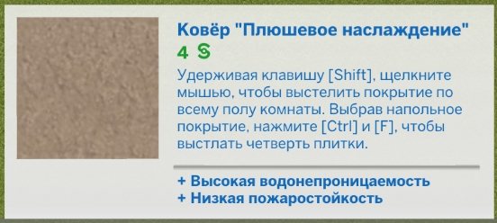 Ковровое покрытие из официальной игры The Sims 4 - обзор и рекомендации