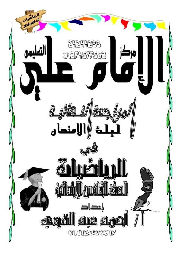 مراجعة نصف العام لمنهج  الرياضيات خامسة ابتدائي 12 ورقة خلاصة %25D9%2585%25D8%25B0%25D9%2583%25D8%25B1%25D8%25A9%2B%25D9%2584%25D9%258A%25D9%2584%25D8%25A9%2B%25D8%25A7%25D9%2584%25D8%25A7%25D9%2585%25D8%25AA%25D8%25AD%25D8%25A7%25D9%2586%2B5_001