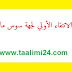 نتائج الانتقاء الأولي لجهة سوس ماسة ابتدائي-ثانوي