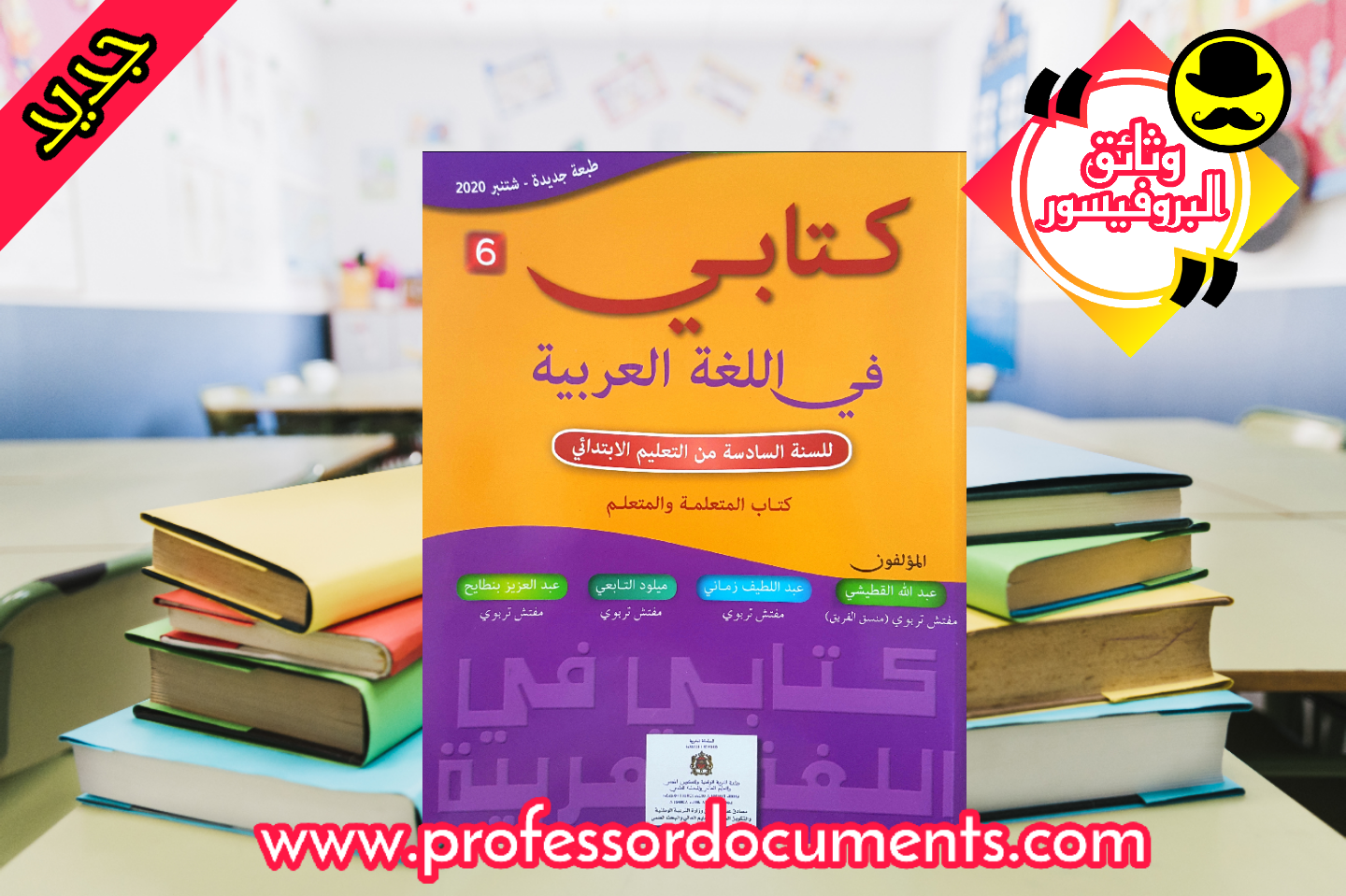 كتاب المتعلم - كتابي في اللغة العربية - المستوى السادس ابتدائي - طبعة 2020 تجدونه حصريا على موقعنا الرسمي وثائق البروفيسور