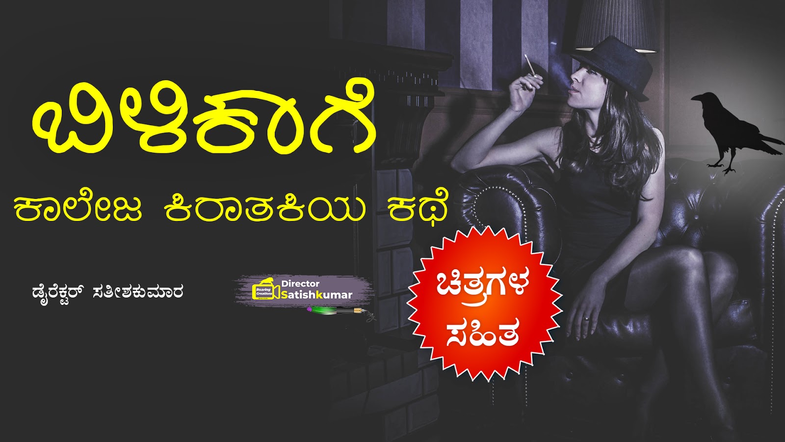 ಬಿಳಿಕಾಗೆ : ಕಾಲೇಜ ಕಿರಾತಕಿಯ ಕಥೆ - Kannada Short Story - Kannada Moral Story