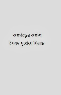 Konkogorer konkal By Syed Mustafa Siraj - Bangla Book Pdf