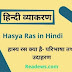 Hasya Ras in Hindi: हास्य रस की परिभाषा और उदाहरण
