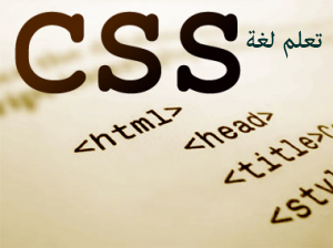 تعلم لغة CSS