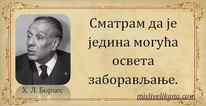 Хорхе Луис Борхес Мисли великана, мудрости, цитати&hellip;