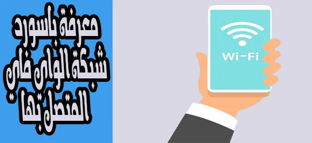 كيفية معرفة باسورد الواي فاي المتصل به من الموبايل بدون روت