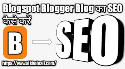 Blogspot/Blogger Blog Ka SEO Kaise Kare Blogspot Blogger Blog ka SEO Kaise Kare, ब्लॉगस्पोट में एक सामान्य ब्लॉग को एसईओ फ्रेंडली कैसे बनाएं SEO में कन्वर्ट कैसे करें