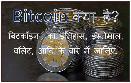Bitcoin क्या है, bitcoin kya hai in hindi, bitcoin news, bitcoin account, what is bitcoin in hindi, what is bitcoin meaning, hingme