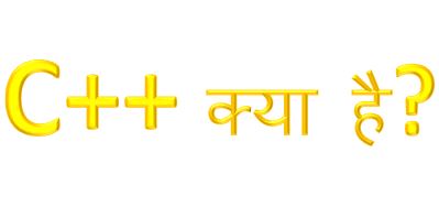 C++ प्रोग्रामिंग क्या है? इसे कैसे सीखे, c++ kya hai, what is c++ in hindi, learn c++, c++ tutorial, c++ history, c++ uses, c++ compiler, hingme