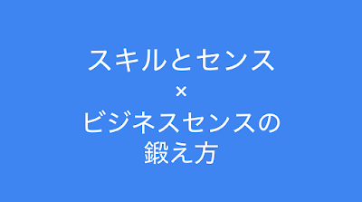 スキルとセンスの違いから、ビジネスセンスの鍛え方をご紹介｜読むとマーケティングがおもしろくなるブログ