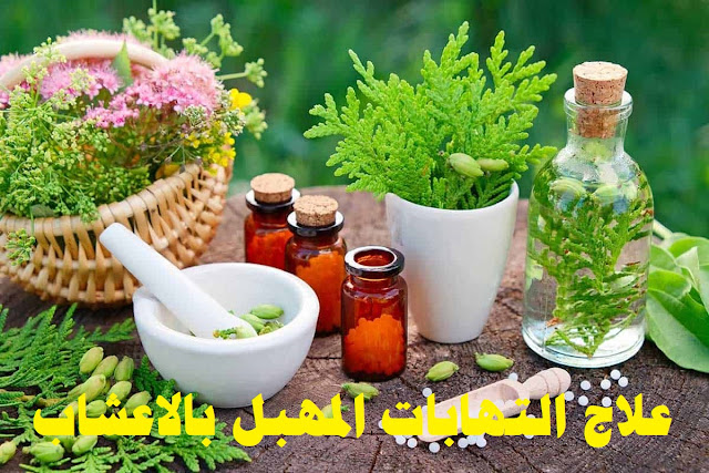 علاج التهابات المهبل بالأعشاب والوصفات المنزلية
