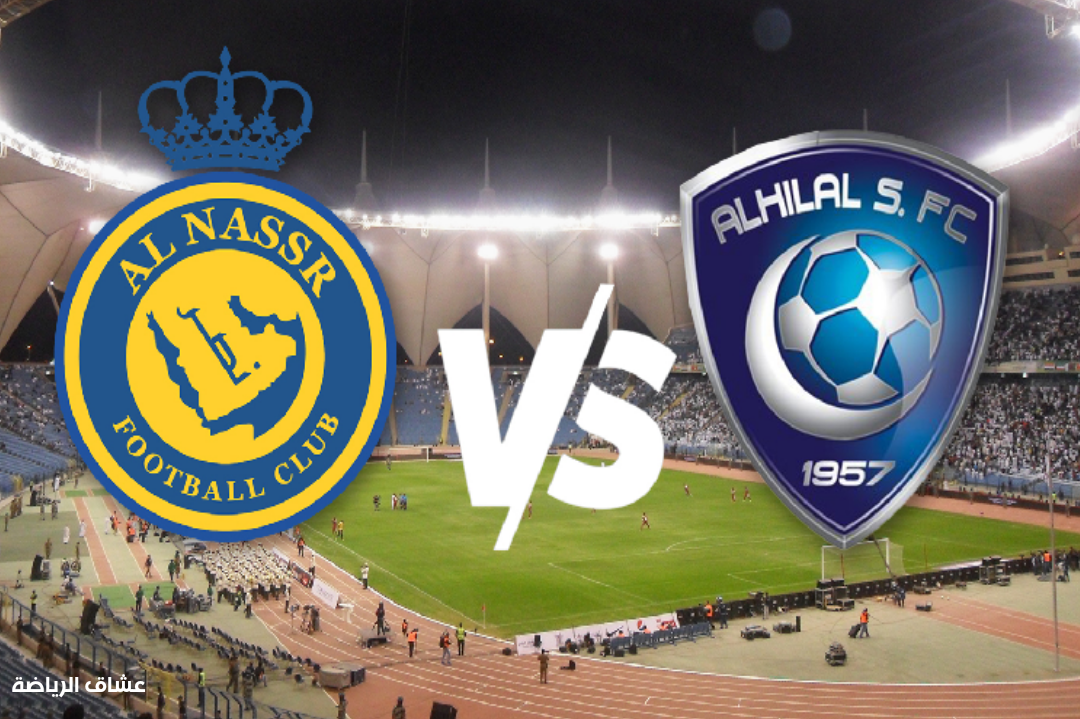 نتيجة  مباراة الهلال والنصر في كاس خادم الحرمين الشريفين يوم الاثنين