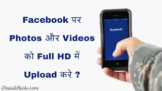 Facebook Par Photos aur Videos Ko Full HD Me Kaise Upload Kare