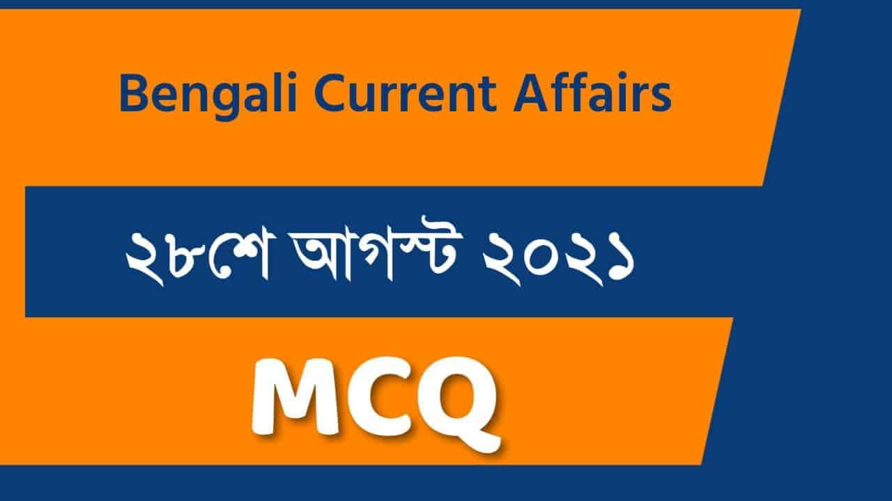 28th August Bengali Current Affairs 2021