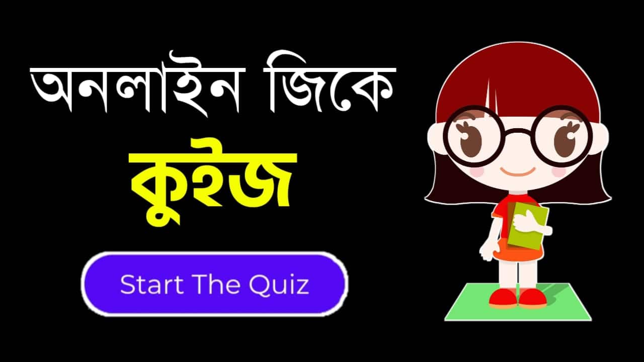 Online Gk Mock Test in Bengali Part-41 | gk questions and answers in Bengali | জেনারেল নলেজ প্রশ্ন ও উত্তর 2020