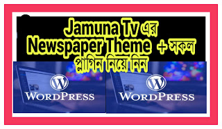 Jamuna television এর wordpress theme download  করে নিন একদম বিনামূল্যে ।  সাথে সকল প্লাগিন।             