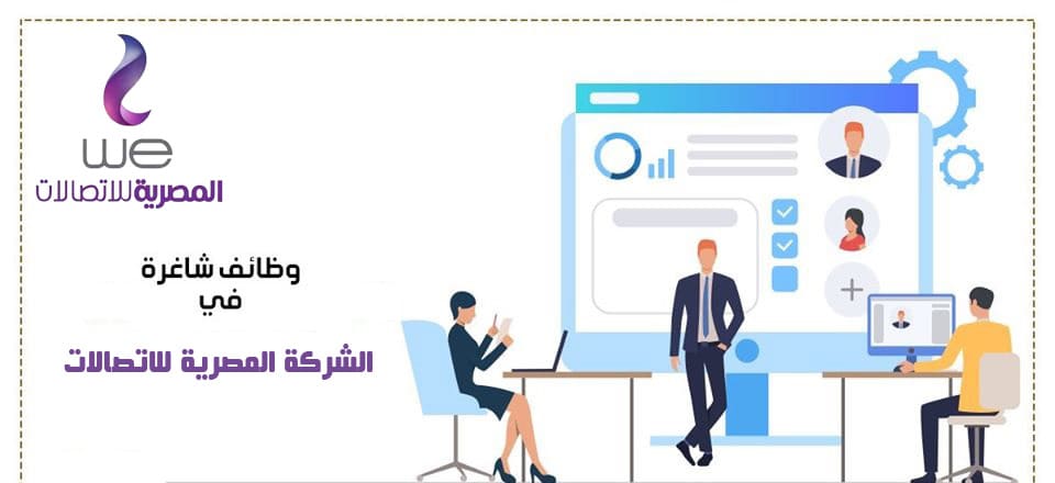وظائف شركة We المصرية للاتصالات لجميع التخصصات 2020 قدم الان