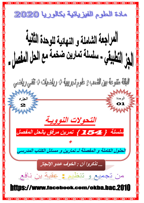 المراجعة الشاملة و النهائية للوحدة الثانية فيزياء تحضيرا للبكالوريا للشعب العلمية - جزء تطبيقي %25D8%25A7%25D9%2584%25D9%2585%25D8%25B1%25D8%25A7%25D8%25AC%25D8%25B9%25D8%25A9%2B%25D8%25A7%25D9%2584%25D8%25B4%25D8%25A7%25D9%2585%25D9%2584%25D8%25A9%2B%25D9%2588%2B%25D8%25A7%25D9%2584%25D9%2586%25D9%2587%25D8%25A7%25D8%25A6%25D9%258A%25D8%25A9%2B%25D9%2584%25D9%2584%25D9%2588%25D8%25AD%25D8%25AF%25D8%25A9%2B%25D8%25A7%25D9%2584%25D8%25AB%25D8%25A7%25D9%2586%25D9%258A%25D8%25A9%2B%25D9%2581%25D9%258A%25D8%25B2%25D9%258A%25D8%25A7%25D8%25A1%2B%25D8%25AA%25D8%25AD%25D8%25B6%25D9%258A%25D8%25B1%25D8%25A7%2B%25D9%2584%25D9%2584%25D8%25A8%25D9%2583%25D8%25A7%25D9%2584%25D9%2588%25D8%25B1%25D9%258A%25D8%25A7%2B%25D9%2584%25D9%2584%25D8%25B4%25D8%25B9%25D8%25A8%2B%25D8%25A7%25D9%2584%25D8%25B9%25D9%2584%25D9%2585%25D9%258A%25D8%25A9%2B-%2B%25D8%25AC%25D8%25B2%25D8%25A1%2B%25D8%25AA%25D8%25B7%25D8%25A8%25D9%258A%25D9%2582%25D9%258A