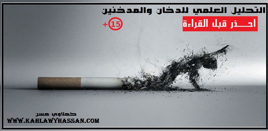 التحليل العلمي للدخان والمدخنين (احذر قبل القراءة) - بقلم كحلاوي حسن