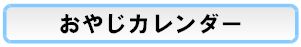 おやじカレンダー