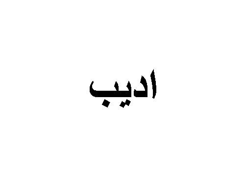 معنى كلمة ورع Arabic Calligraphy Calligraphy Arabic