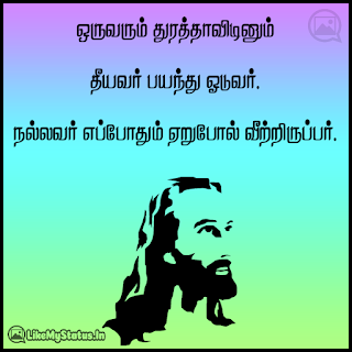 ஒருவரும் துரத்தாவிடினும் தீயவர் பயந்து ஓடுவர். நல்லவர் எப்போதும் ஏறுபோல் வீற்றிருப்பர். -இயேசு கிறிஸ்து