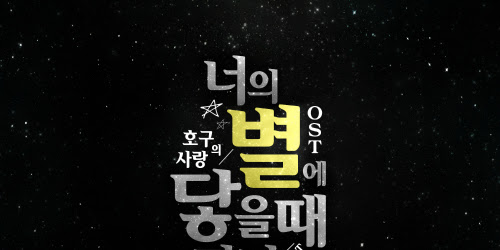 Kyuhyun (규현) – 너의 별에 닿을 때까지 (Till I reach your star) (Hogu’s Love OST) Indonesian Translation