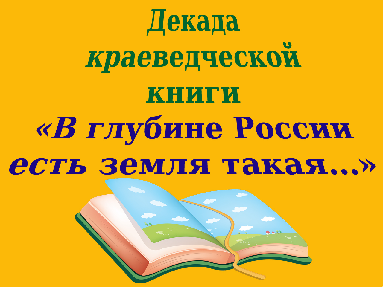 Краеведение в библиотеке. Выставка книг по краеведению. День краеведческой книги в библиотеке. Задачи изучения краеведения. Задачи современного краеведения.
