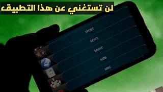 وحش التطبيقات تطبيق kong tv  شاهد أفضل واروع القنوات بدون كود تفعيل مدى الحياة