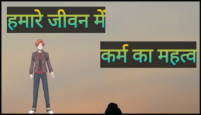 Importance Of Karma In Hindi