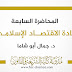 المحاضرة السابعة في مادة الاقتصاد الإسلامي د.أبو شاما المحاضرة السابعة في مادة الاقتصاد الإسلامي د.أبو شاما