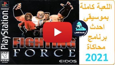 تحميل لعبة قتال القوة Fighting Force