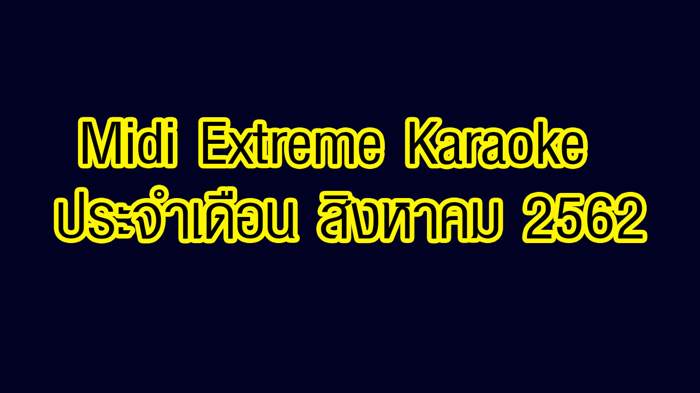 Midi Extreme Karaoke ประจำเดือน สิงหาคม 2562