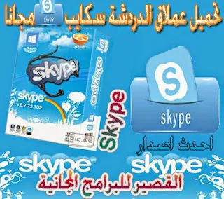 Skype-arabic-free