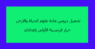 تحميل دروس مادة علوم الحياة والارض خيار فرنسية الأولى إعدادي