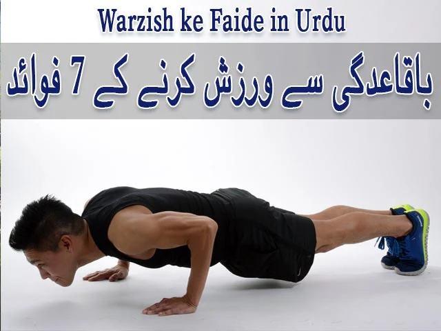 Warzish ke Faide in Urdu | باقاعدگی سے ورزش کرنے کے 7 فوائد