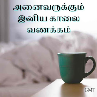 good morning tamil messages images hd downloadgood morning tamil messages images hd download