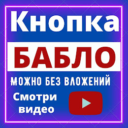 Кнопка "БАБЛО"