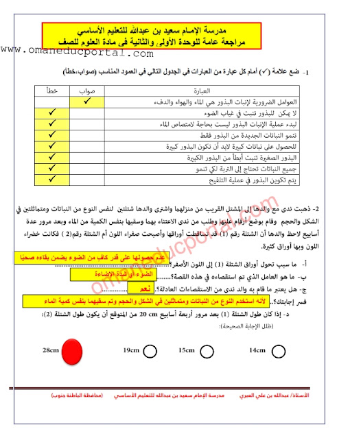 مراجعة عامة في الوحدة الاولي والثانية مع الحل في العلوم للصف الخامس