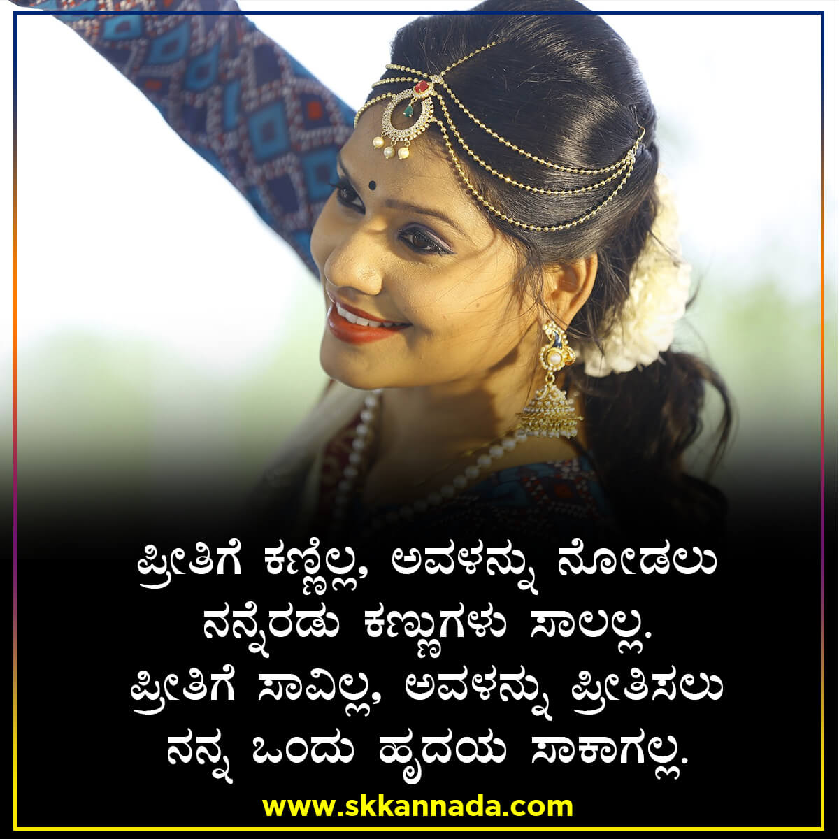 ನನ್ನ ಪ್ರೇಯಸಿ : ಪ್ರೇಮ ಕಾವ್ಯ - Love Kavana - Kannada Love Kavanagalu - My