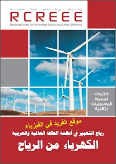 كتاب توليد الكهرباء بواسطة الرياح pdf، كتب الطاقة المتجددة، استخدام طاقة الرياح في توليد الكهرباء، طريقة عمل طاقة الرياح، استخدام طاقة الرياح